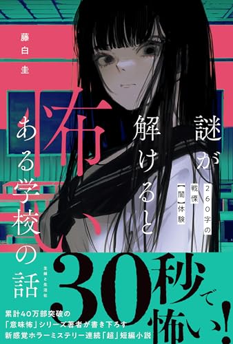 謎が解けると怖いある学校の話　260字の戦慄体験 (「怖い場所」超短編シリーズ)