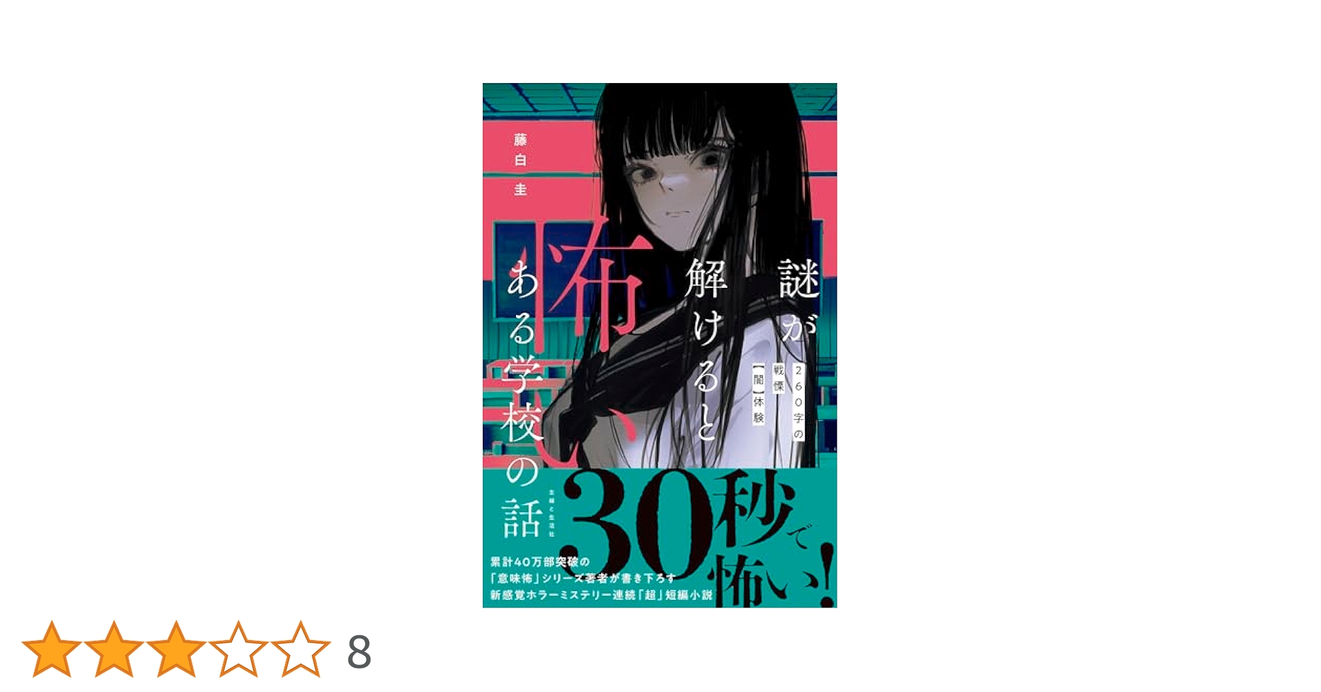 謎が解けると怖いある学校の話 260字の戦慄体験 (「怖い場所」超
