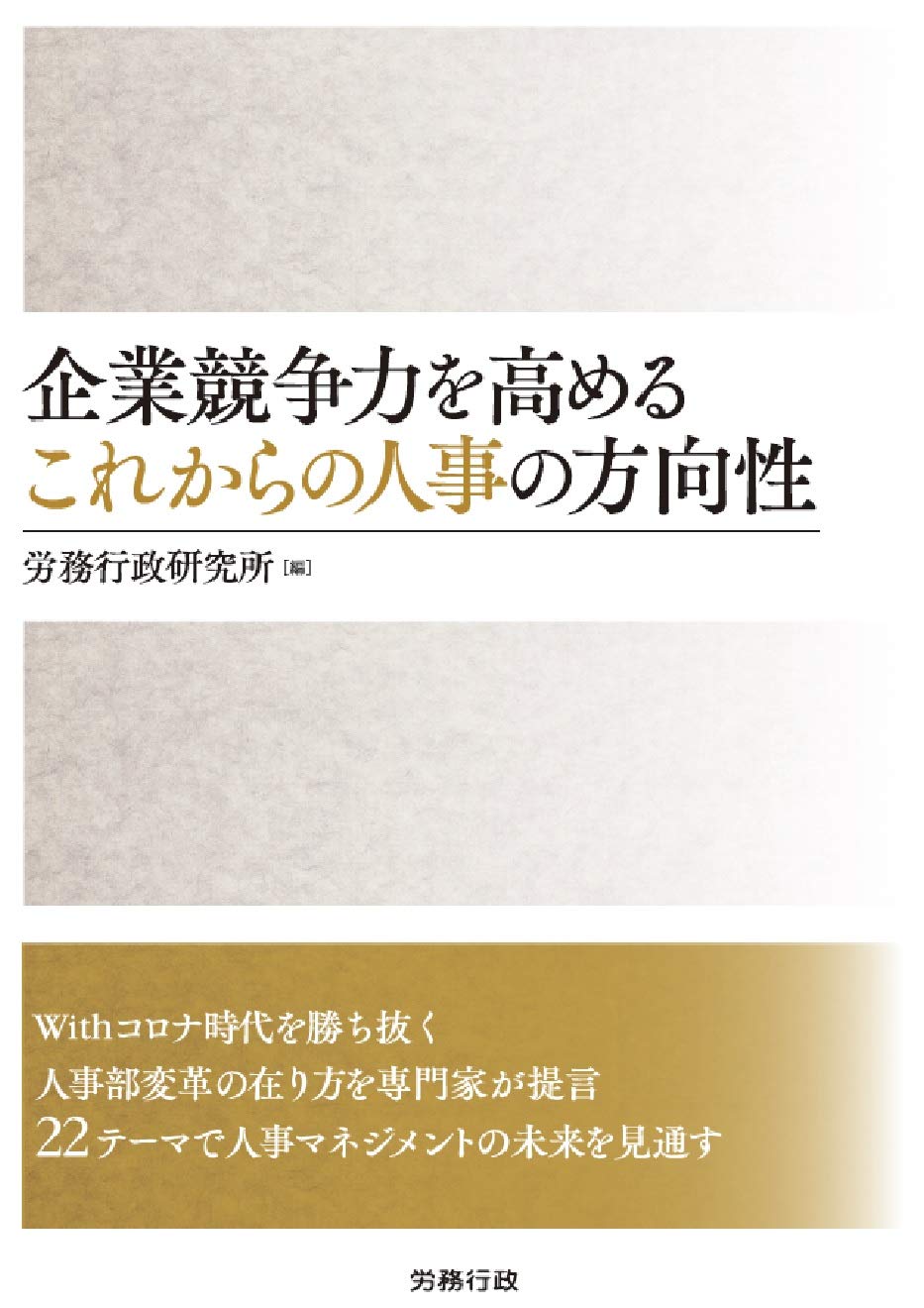 人事担当者のための次世代人材育成の手引き リ-ダ-育成、キャリア開発の在り方と、これからの教  /労務行政研究所（単行本） これからのキャリア開発支援 企業の育成力を高める制度設計の