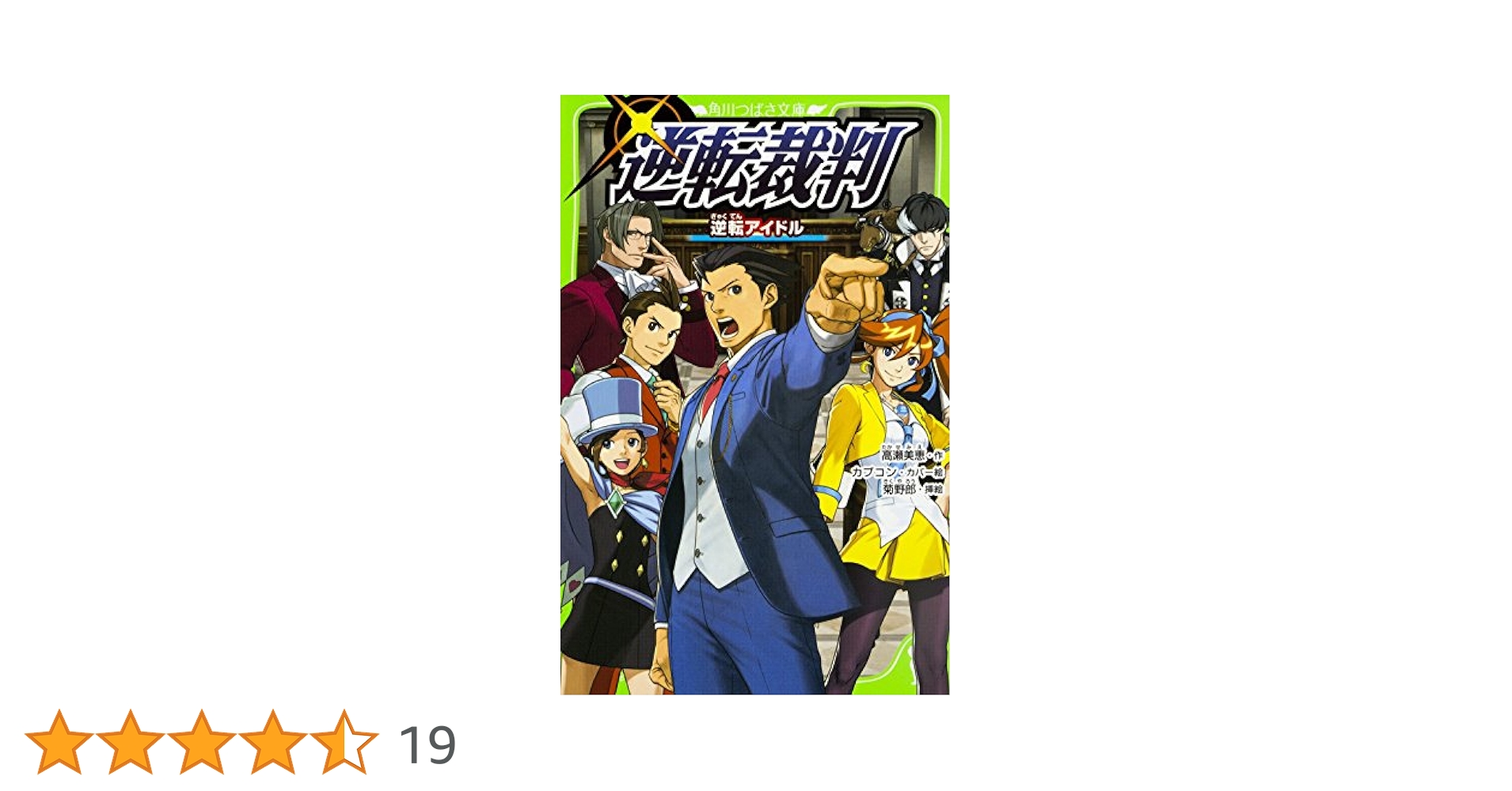 逆転裁判 逆転アイドル 逆転空港 2冊セット Amazon.co.jp: 逆転裁判 逆転アイドル (角川つばさ文庫) : 高瀬