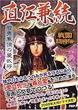 戦国闘将伝 智勇兼備の愛武将 直江兼続