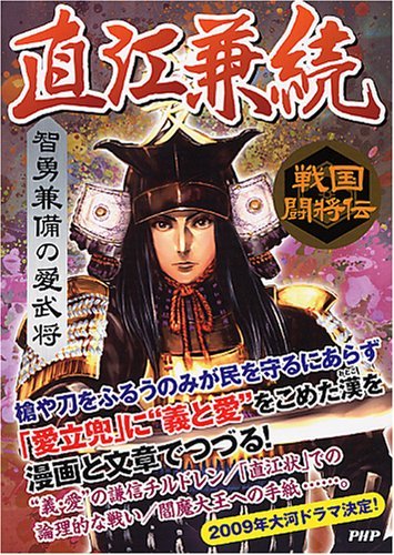 智勇兼備の愛武将 直江兼続