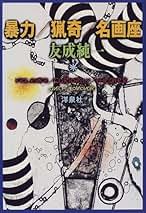 Amazon.co.jp: 友成純一: 本