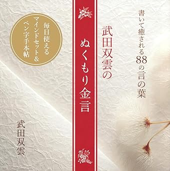 書いて癒される88の言の葉 武田双雲のぬくもり金言