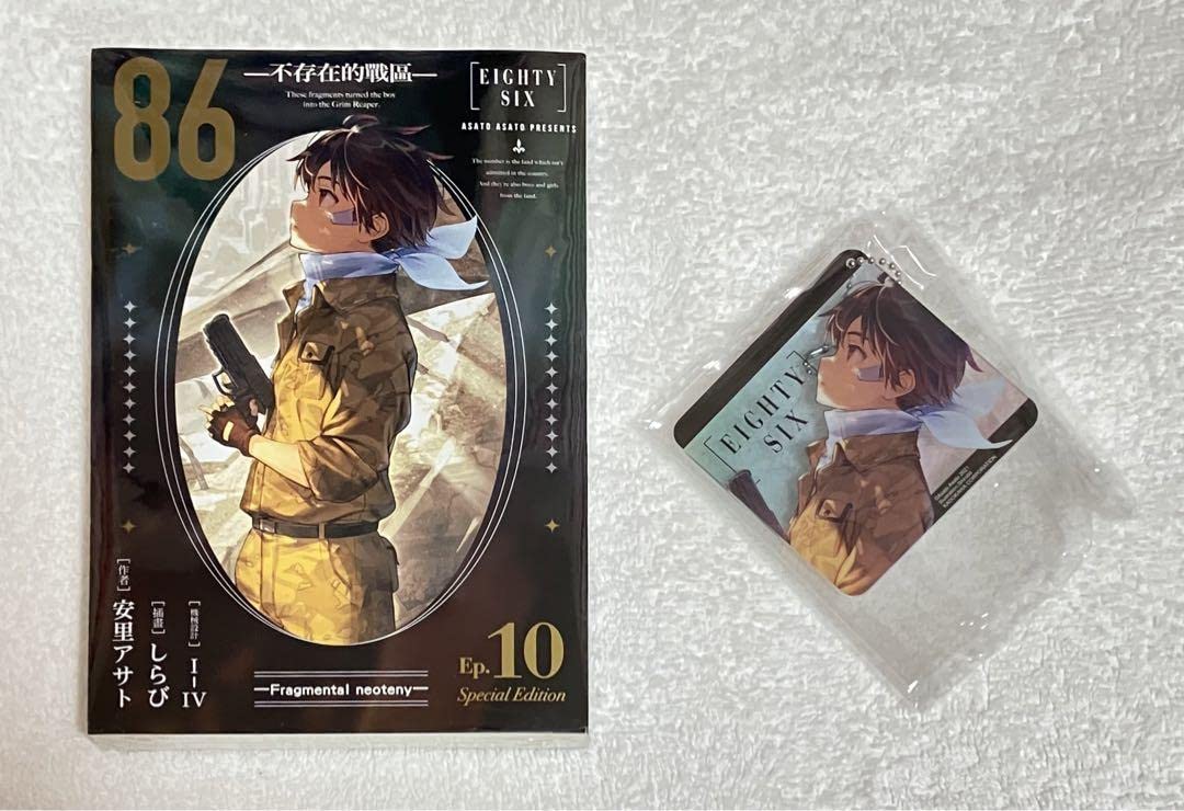 Amazon.co.jp: エイティシックス 台湾限定版 10巻 タペストリー レーナ 