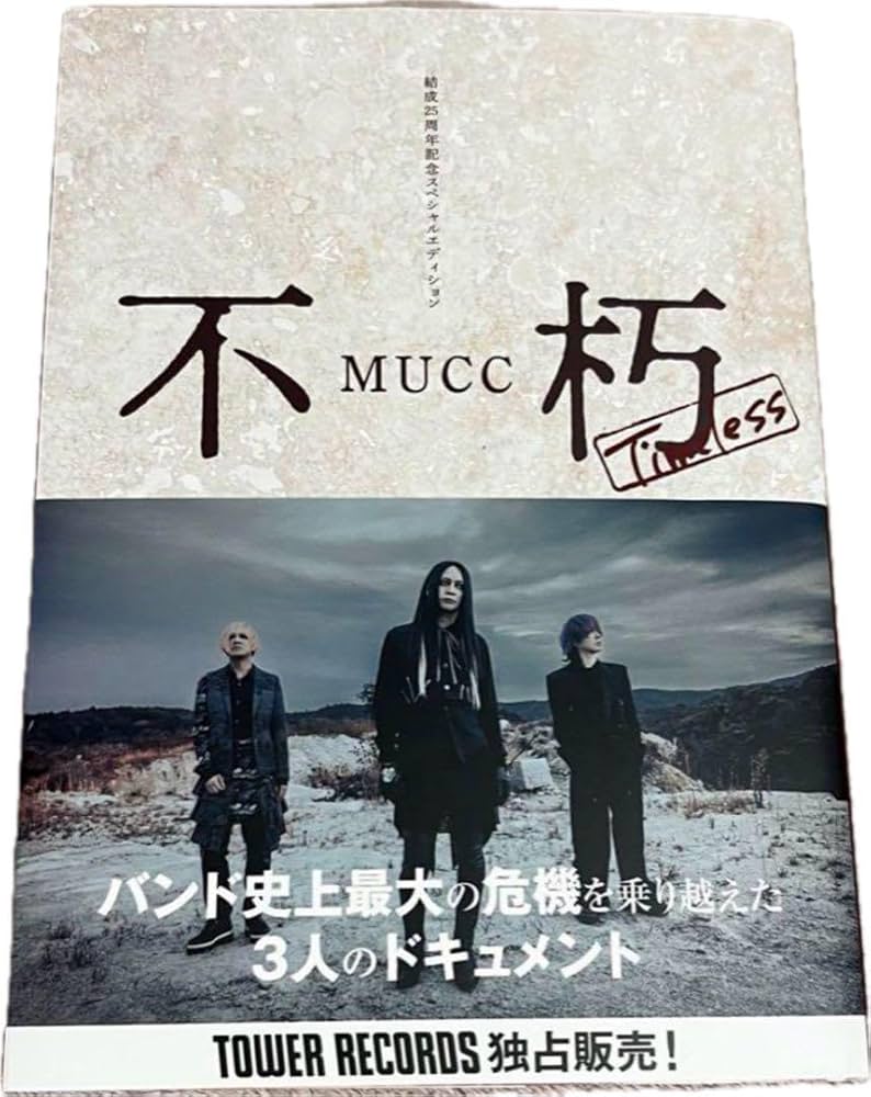 Amazon.co.jp: 直筆サイン入りMUCC ムック 不朽 バンド 逹瑯 ミヤ