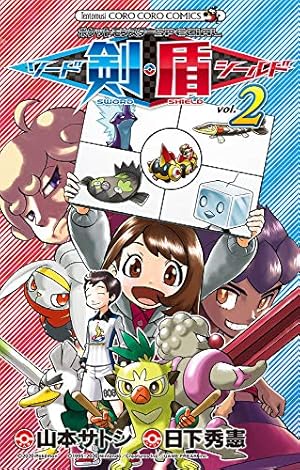 ポケスペ　ポケットモンスターＳＰＥＣＩＡＬ　全巻　剣盾　XY ポケットモンスターSPECIAL ソード・シールド (2) (てんとう虫コロコロ