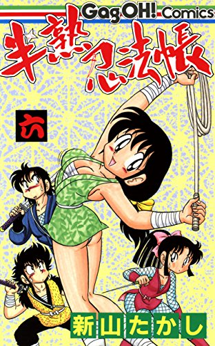 キンドル 無料電子書籍 半熟忍法帳 6巻 (デジタル版ギャグ王コミックス) バイ