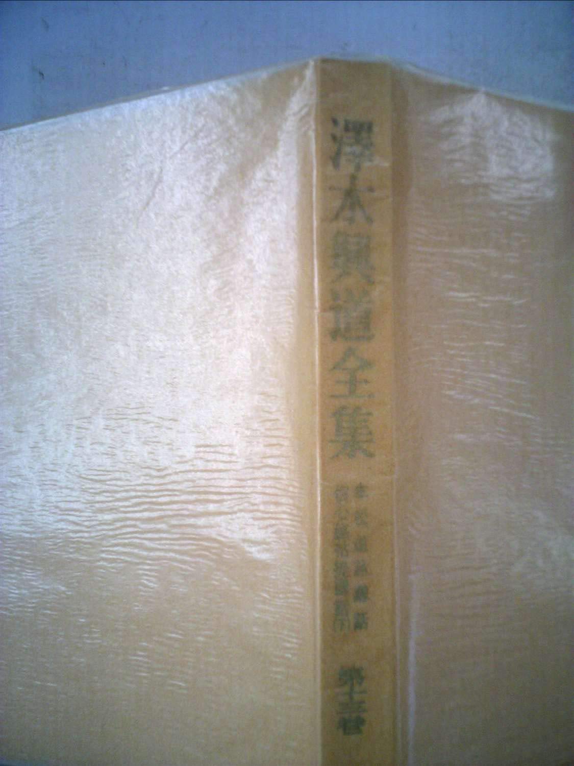 沢木興道全集〈第13巻〉傘松道詠講話・信心名拈提講話 (1964年) 沢木興道全集〈第13巻〉傘松道詠講話・信心名拈提講話 (1964年) |本
