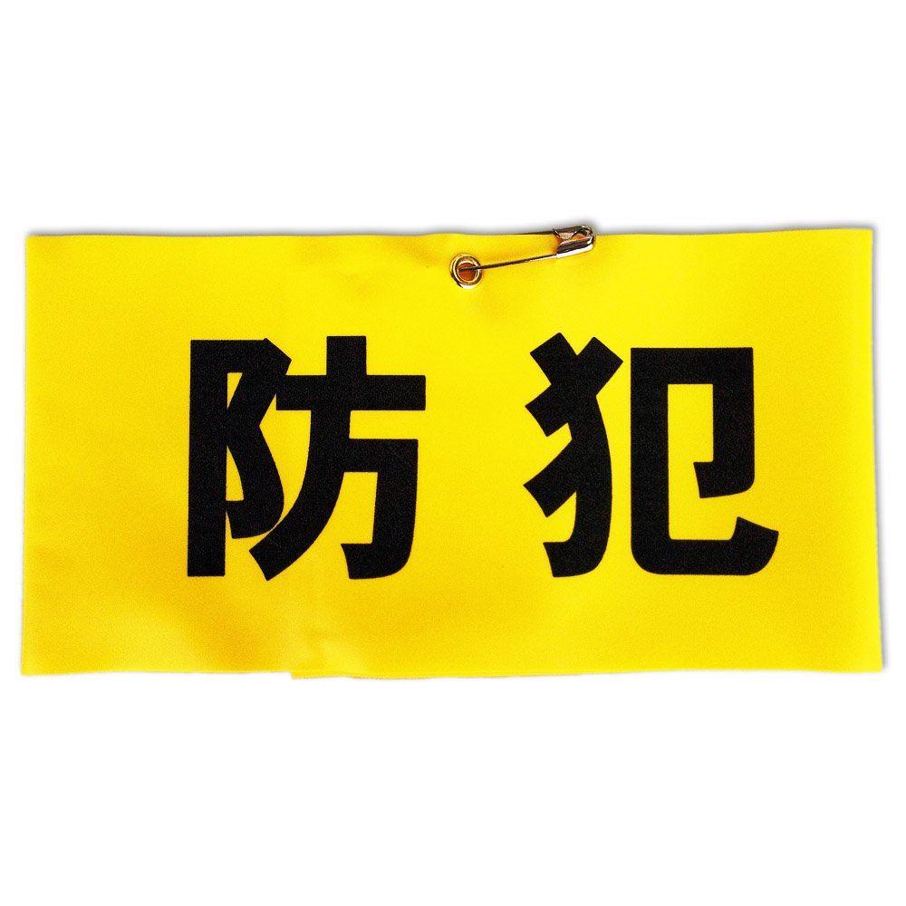 Amazon.co.jp: キョウリツサインテック 腕章 「防犯」 反射文字 HB4-1