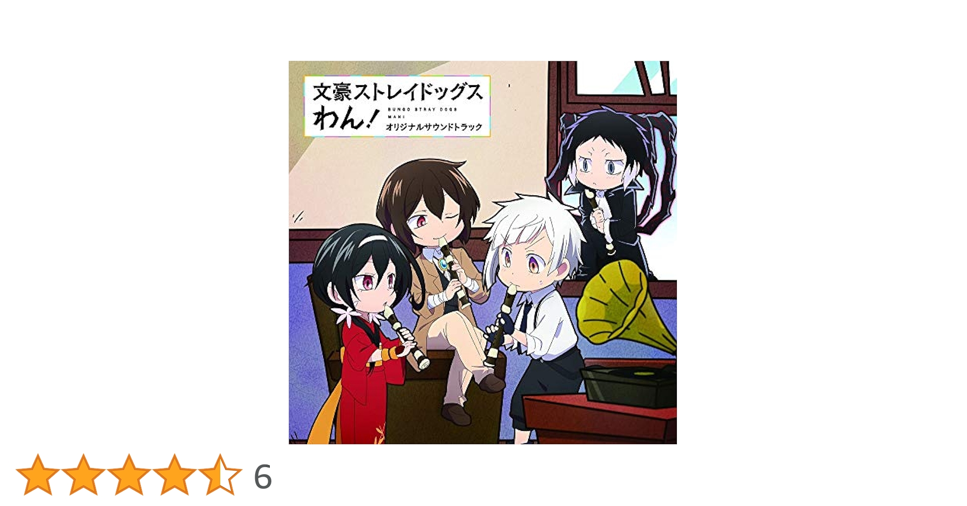 Amazon | TVアニメ『文豪ストレイドッグス わん! 』オリジナル