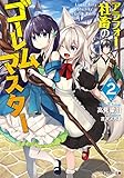 アラフォー社畜のゴーレムマスター ： 2 (モンスター文庫)