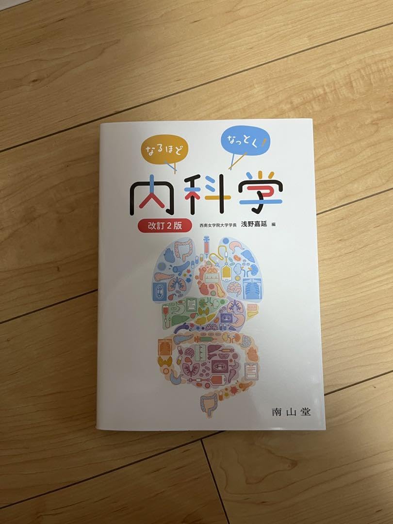 Amazon.co.jp: なるほどなっとく!内科学 : 文房具・オフィス用品