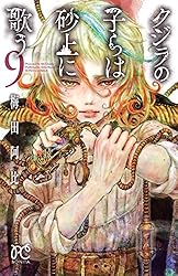 クジラの子らは砂上に歌う 23 (ボニータ・コミックス) | 梅田阿比