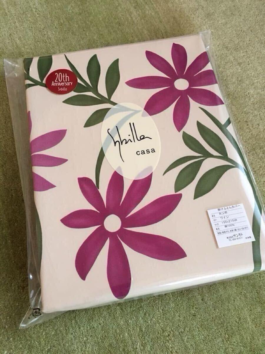 2枚】新品【シビラ】掛カバー(150×210)【カンポ】ワイン・ブルー 2枚