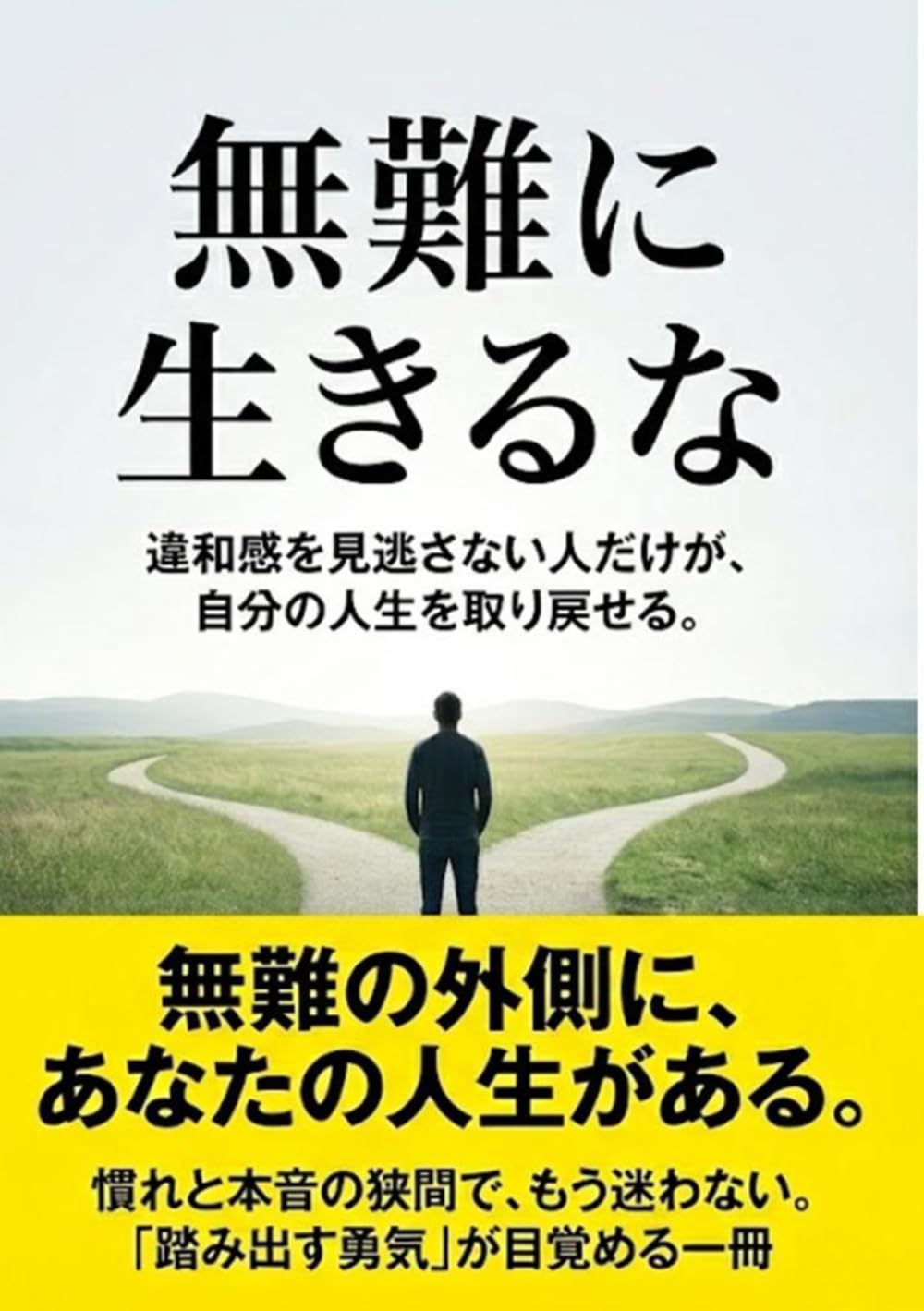 無難に生きるな