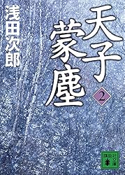 ただ Amazon.co.jp: 天子蒙塵 4 (講談社文庫) eBook : 浅田次郎: Kindle Store