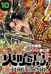 Amazon.co.jp: 火喰鳥 羽州ぼろ鳶組(話売り) #5 eBook : 瀬口忍, 今村