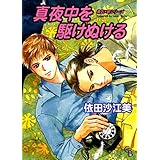 真夜中を駆けぬける (シャレードコミックス)
