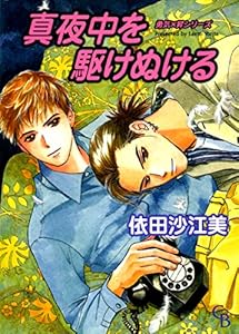 真夜中を駆けぬける (シャレードコミックス)