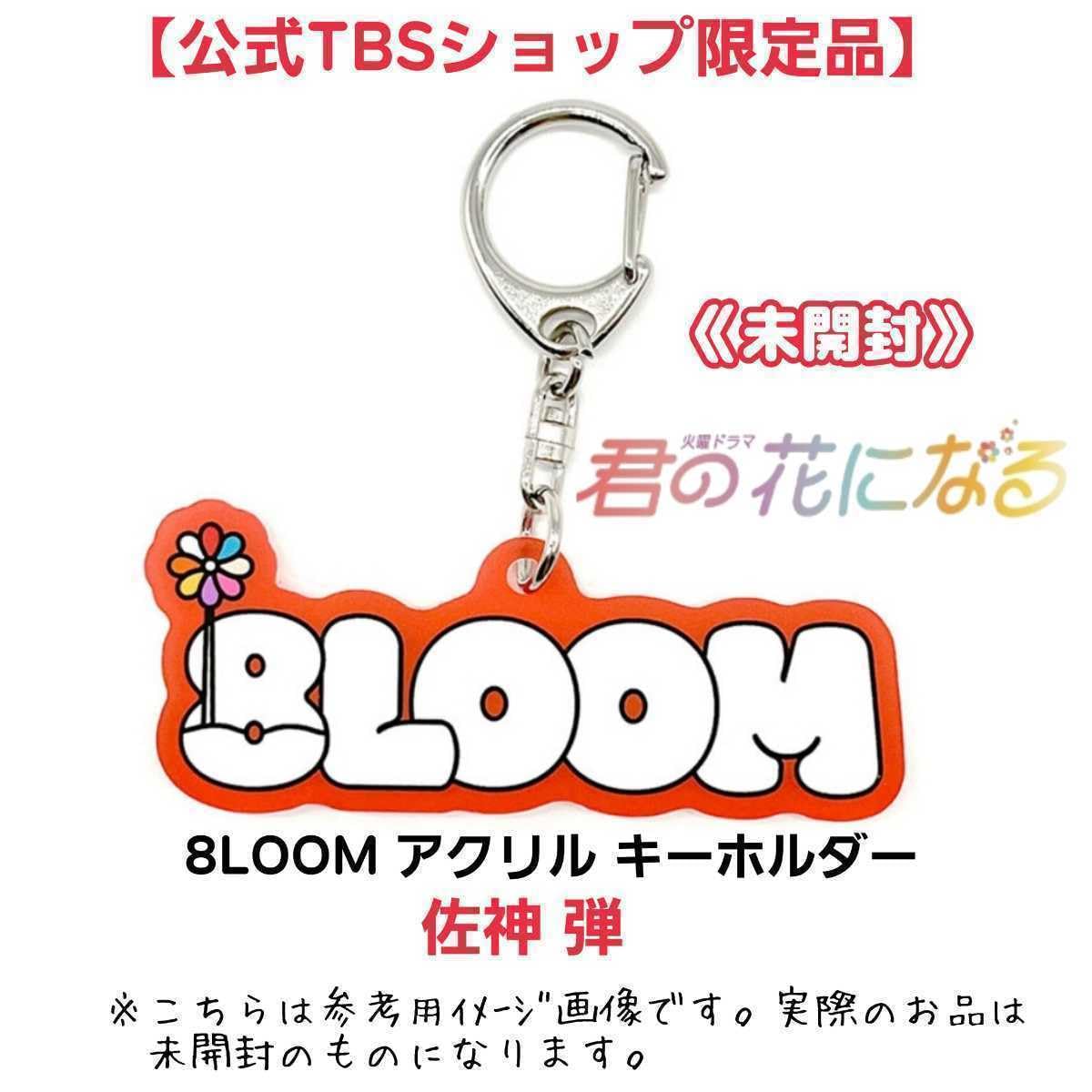 Amazon.co.jp: 公式限定品君の花になる8LOOMアクリルキーホルダー佐神  