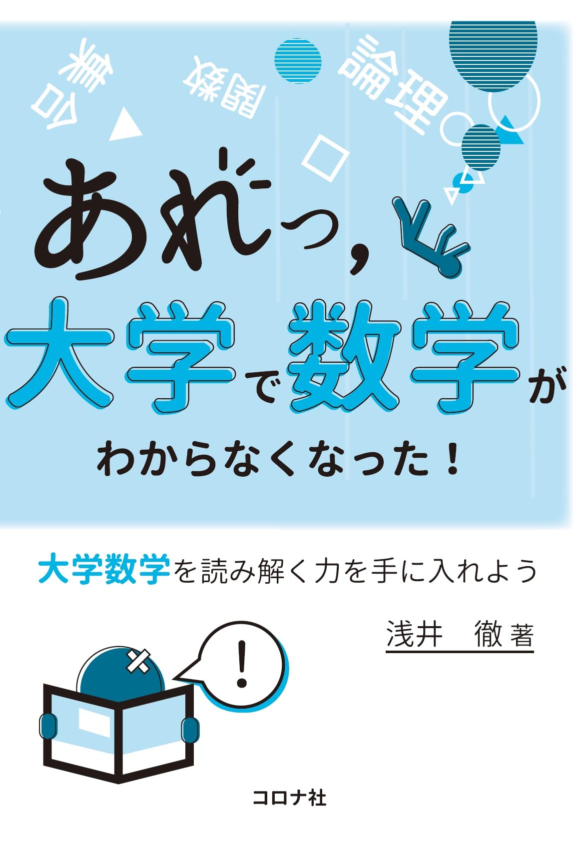 あれっ,大学で数学がわからなくなった!: 大学数学を読み解く力を手に