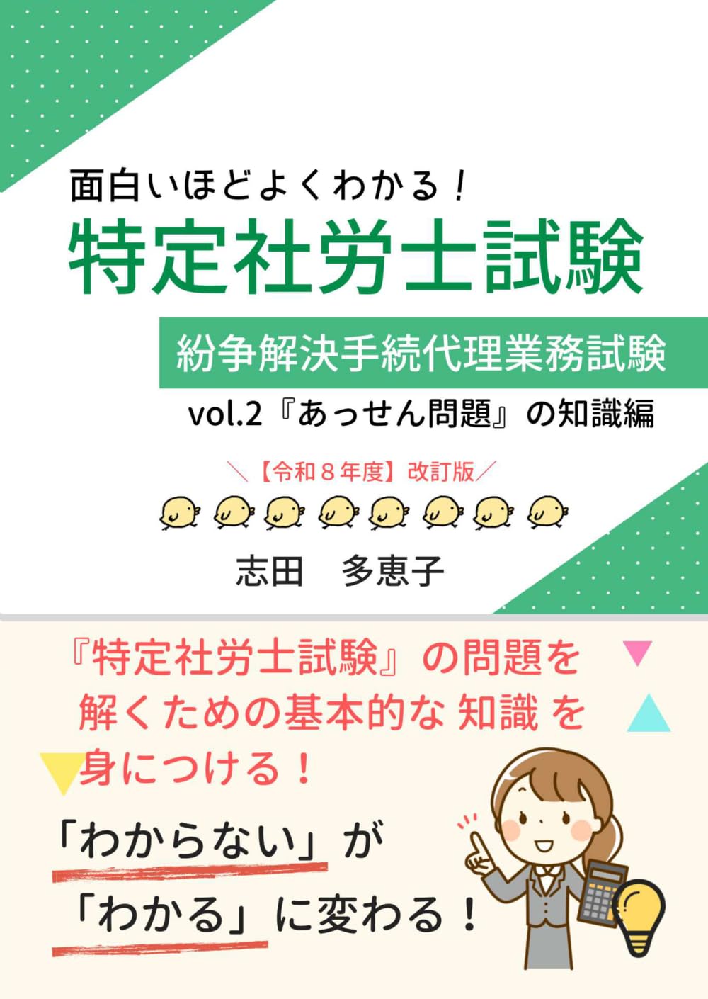 面白いほどよくわかる！特定社労士試験　vol.2　『あっせん問題』の知識編 (面白いほどよくわかる！特定社労士試験【令和８年度改訂版】)