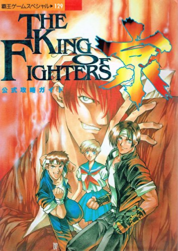  ザキング・オブ・ファイターズ京公式攻略ガイド―PS (覇王ゲームスペシャル 129)