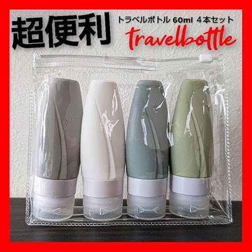 521 トラベルボトル セット シリコンボトル 60ml 携帯 トラベル 旅行