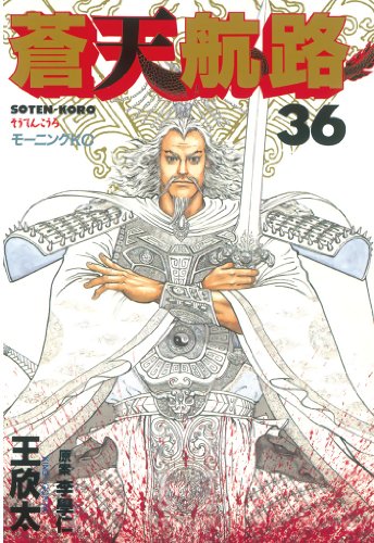 蒼天航路(36) (モーニングコミックス) 蒼天航路(36) (モーニングコミックス)