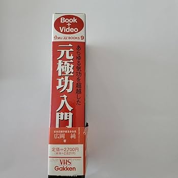 Amazon.co.jp: 元極功入門 : あらゆる気功を超越した : おもちゃ