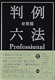 判例六法Professional