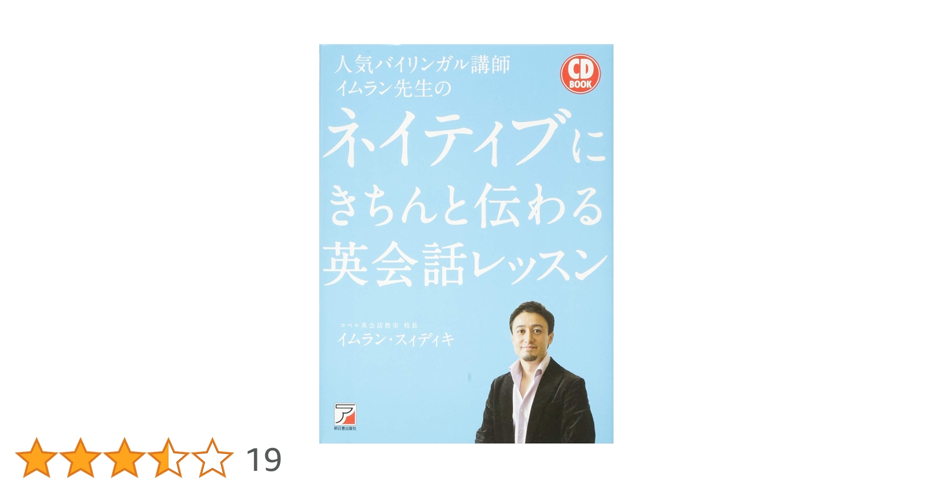 CD BOOK 人気バイリンガル講師イムラン先生のネイティブに