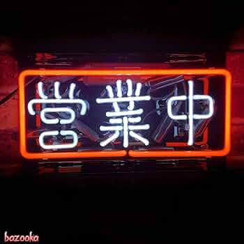 Amazon.co.jp: ネオンサイン 営業中看板 漢字ネオン管 和風 存在感