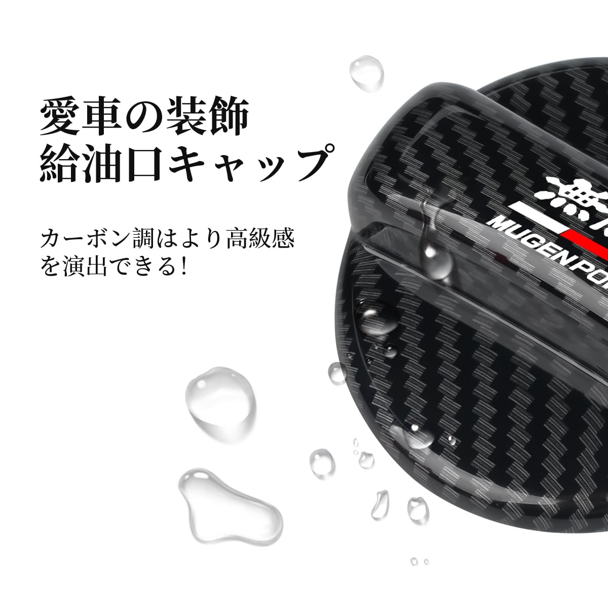 Amazon | 無限 MUGEN 専用 フューエルキャップガーニッシュ 給油口