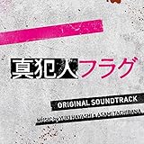 ドラマ「真犯人フラグ」オリジナル・サウンドトラック