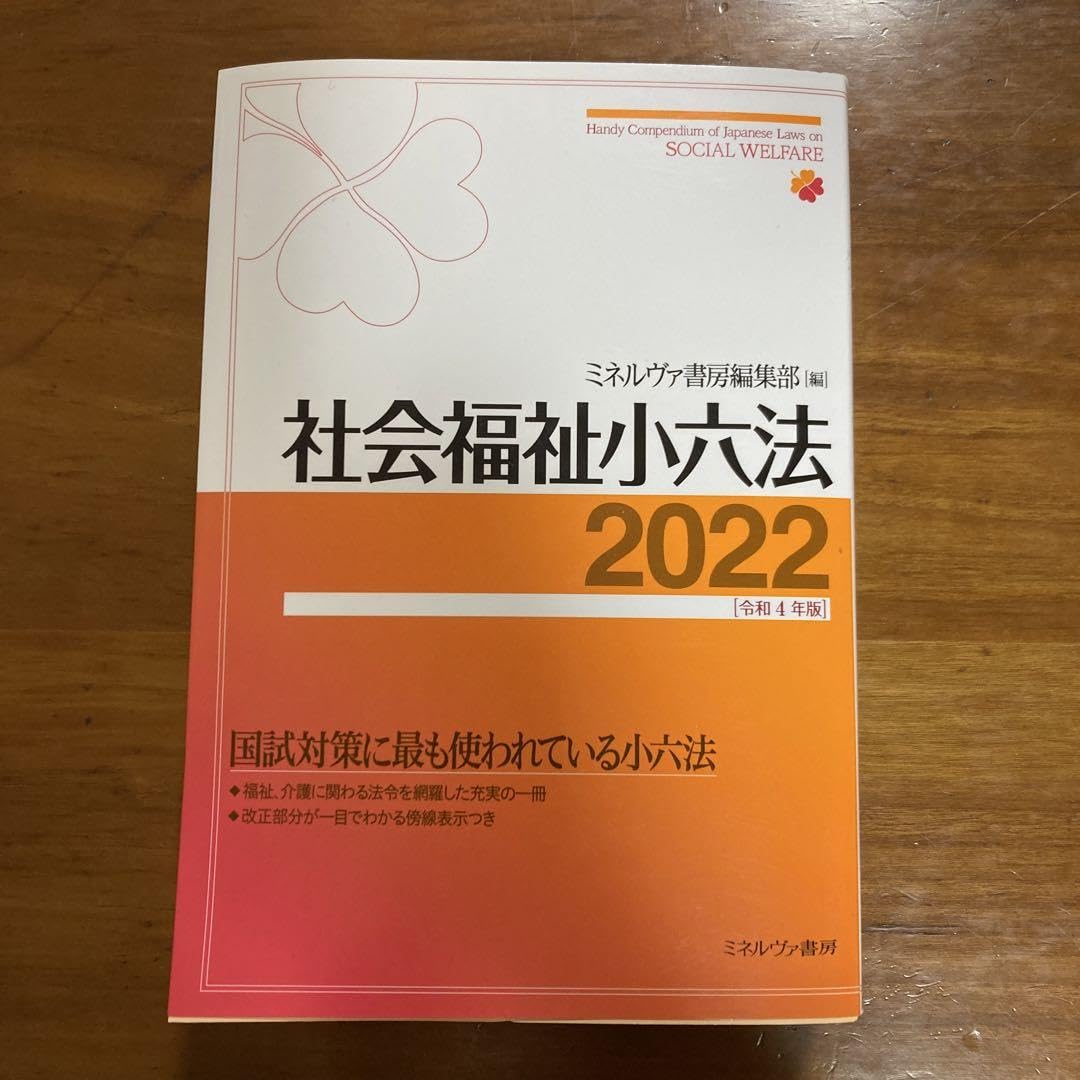 Amazon.co.jp: 社会福祉小六法2022[令和4年版] : Toys & Games