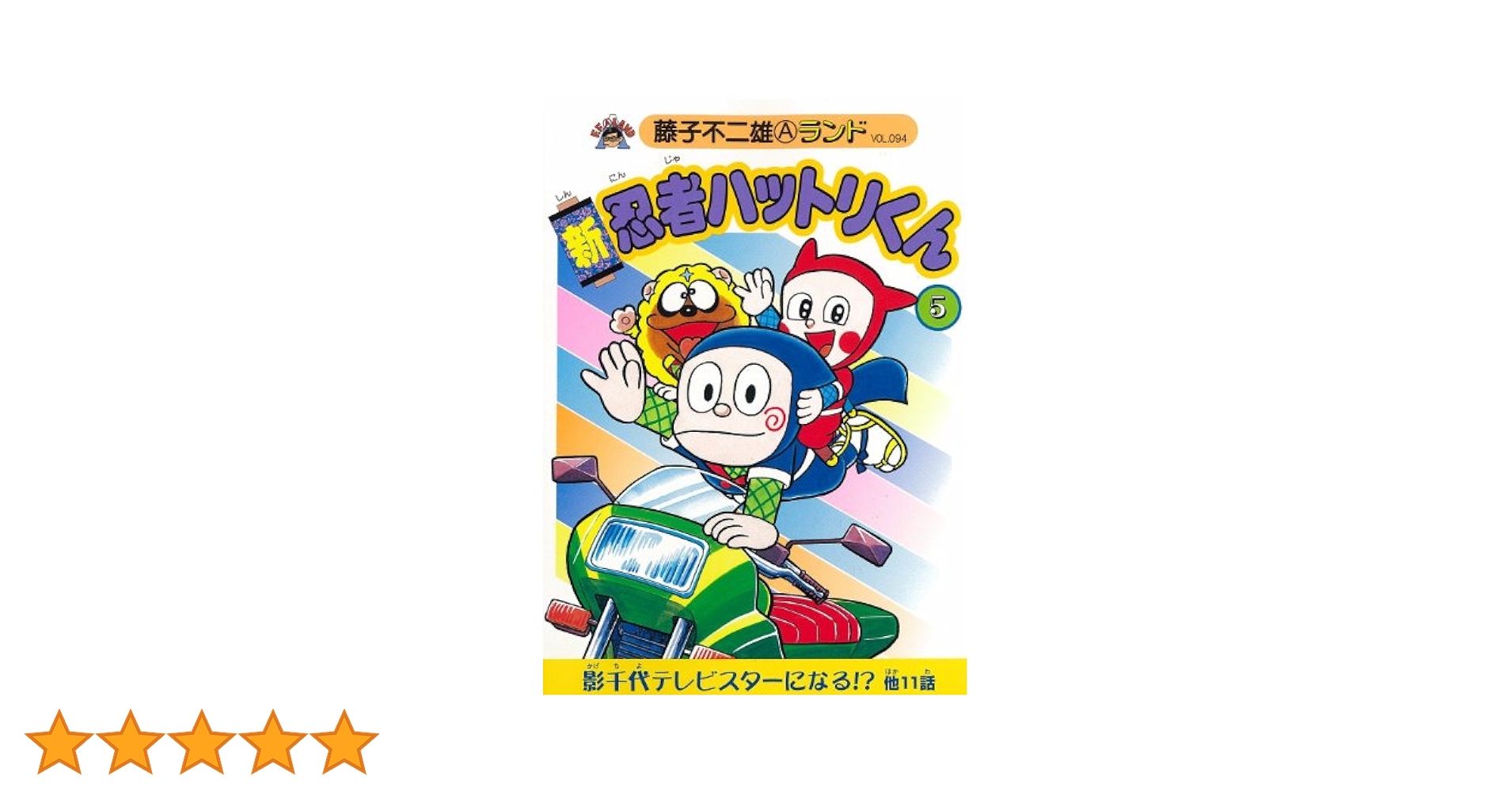 中古】 新忍者ハットリくん 5/復刊ドットコム/藤子不二雄A