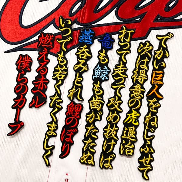 Amazon.co.jp: 広島カープ 刺繍ワッペン 燃える赤ヘル僕らの