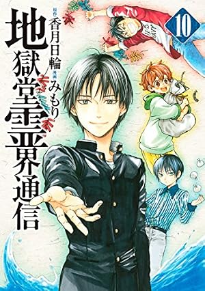 Amazon.co.jp: 地獄堂霊界通信（6） (アフタヌーンコミックス) eBook