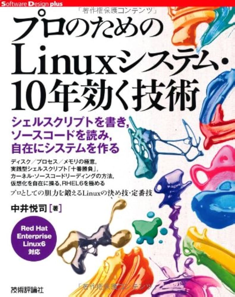 プロのための Linuxシステム・10年効く技術 (Software Design