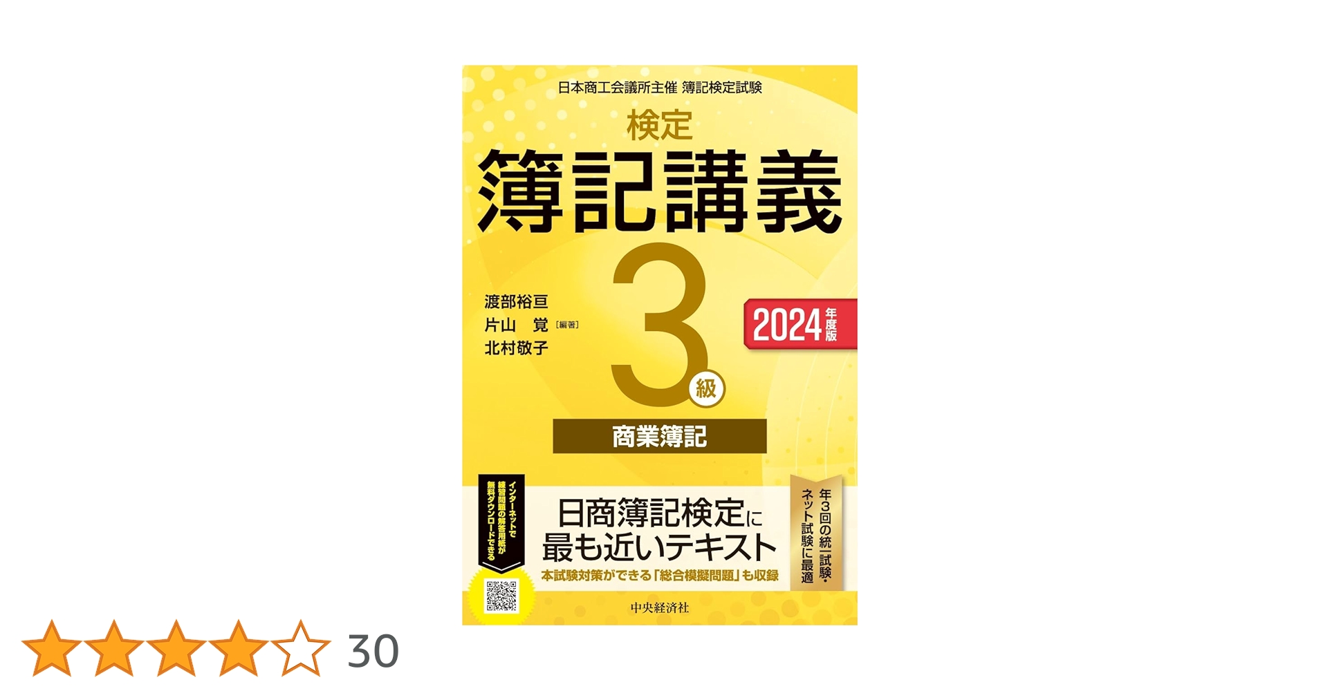 検定簿記講義/3級商業簿記 2021年度版 検定簿記講義】3級商業簿記〔2021年度版〕 | 渡部裕亘, 片山 覚