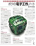 ボクの電子工作ノート