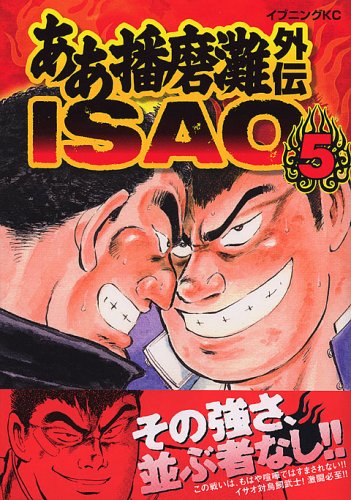 ああ播磨灘外伝Isao 5 (モーニングKC)
