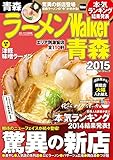 ラーメンWalker青森2015