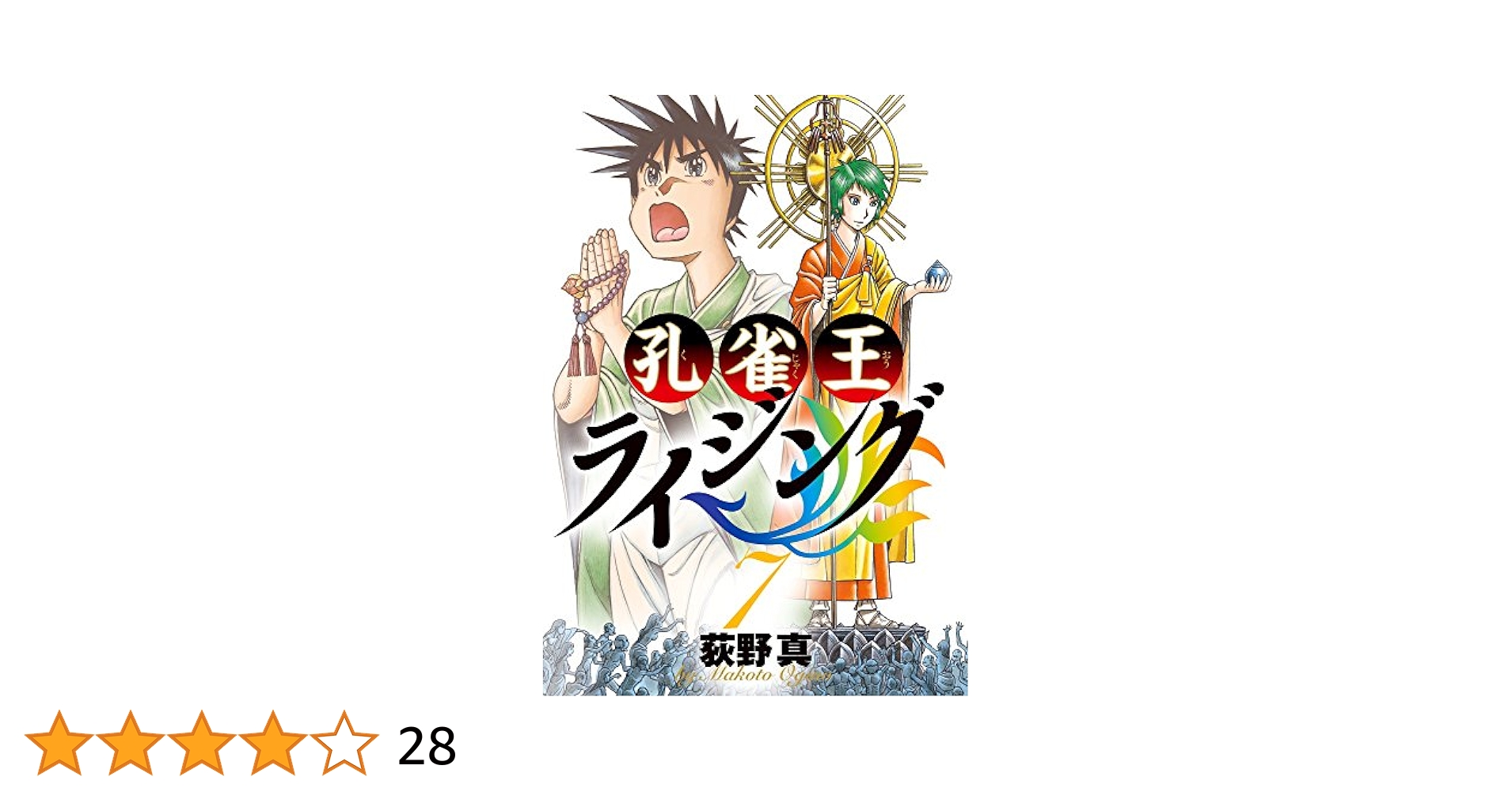 Amazon.co.jp: 孔雀王ライジング (7) (ビッグコミックス) : 荻野