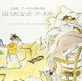 びょうきになった アーネスト (くまのアーネストおじさん)