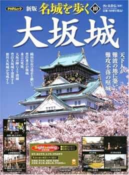 日本名城集成 大坂城 初版 Amazon | 【ファセット】ペーパークラフト日本名城シリーズ1/300