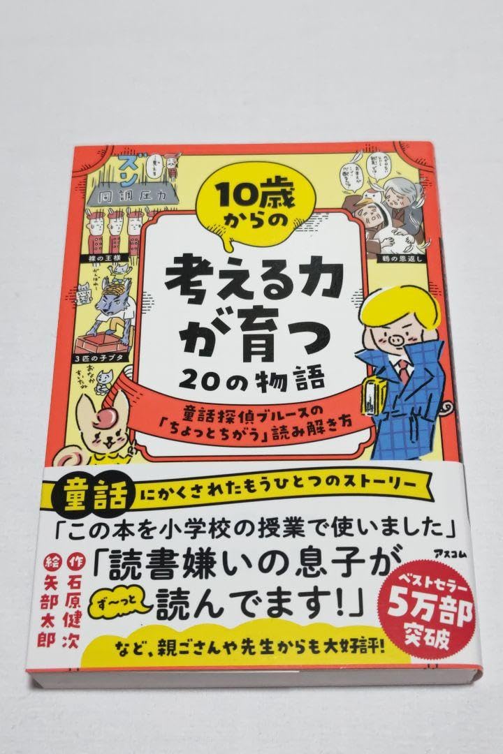Amazon.co.jp: 10歳からの考える力が育つ20の物語 童話探偵ブルース 