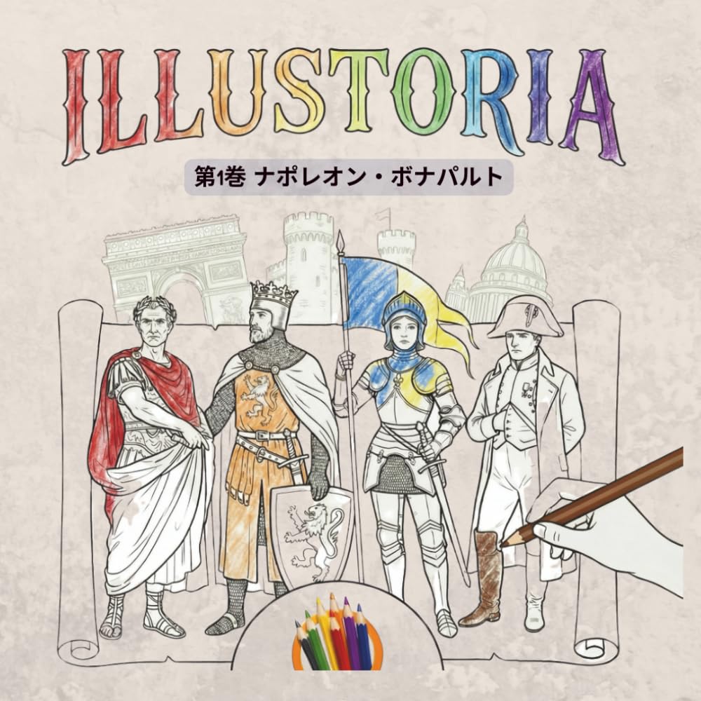 ILLUSTORIA ― 第1巻 ナポレオン・ボナパルト: 日本語版 (ILLUSTORIA - 日本語版)